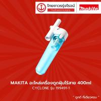 ( Pro+++ ) คุ้มค่า MAKITA อะไหล่เครื่องดูดฝุ่นไร้สาย CYCLONE รุ่น 199491-1 / DCL180-181F-182-CL183-106-107-108-100 |ชิ้น| ราคาดี เครื่อง ดูด ฝุ่น เครื่องดูดฝุ่นไร้สาย เครื่องดูดฝุ่นมินิ เครื่องดูดฝุ่นรถ