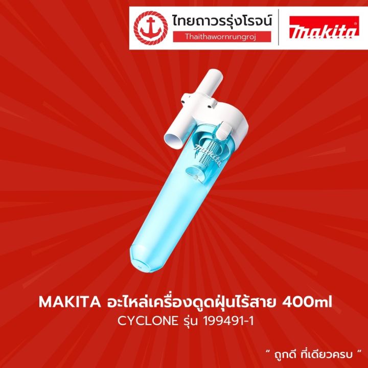 พร้อมส่ง-โปรโมชั่น-makita-อะไหล่เครื่องดูดฝุ่นไร้สาย-cyclone-รุ่น-199491-1-dcl180-181f-182-cl183-106-107-108-100-ชิ้น-ส่งทั่วประเทศ-เครื่อง-ดูด-ฝุ่น-เครื่องดูดฝุ่นไร้สาย-เครื่องดูดฝุ่นมินิ-เครื่องดูดฝ