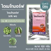 ไดเมโทมอร์ฟ (ไดเมโทมอร์ฟ 50% WG) 100 กรัม