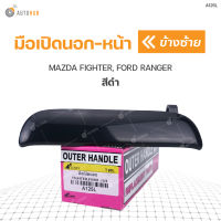 มือเปิดประตูนอก-หน้า MAZDA FIGHTER, FORD RANGER สีดำ S.PRY (1ชิ้น)