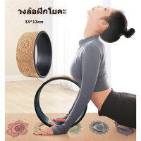 Sulwhasoo【ส่งจากกรุงเทพ】Cork Yoga Wheel วงล้อฝึกโยคะ ล้อโยคะ 33x13cm วงแหวน ลูกกลิ้งโฟมเหมาะสำหรับการยืดกล้ามเนื้อ ปรับปรุงความยืดหยุ่น และปรับปรุงเบาะรองหลังแบบวงแหวน