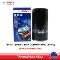 กรองน้ำมันเครื่องรถยนต์ BOSCH ใช้กับรถ ISUZU D-MAX COMMON RAIL (ลูกยาว)