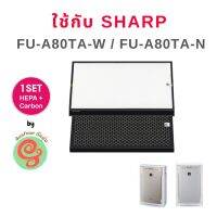 แผ่นกรอง Sharp สำหรับเครื่องฟอกอากาศรุ่น FU-A80TA, FU-A80TA-W, FU-A80TA-N แทนแผ่นกรองรุ่น FZ-A80SFE HEPA and Carbon Set