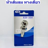 THBหัวเติมลมแบบสั้น​ / หัวเติมลมแบบกลม  / หัวเติมลมทางเดียว รุ่น B23-AS4 (งานไต้หวัน)สินค้าขายดี!