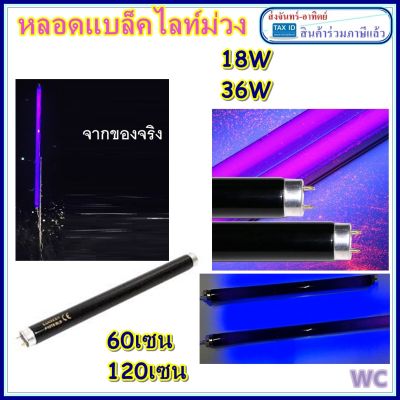 หลอด blacklight แบล็คไลท์ T8 LIGHTING ขนาด 18W 36W สีม่วง แบบสั้น 60เซน และ120เซน ใช้สำหรับดึงดูดแมลง ล่อแมลง สินค้าแตกเคลมฟรี