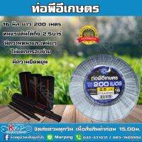 ตราดาว ท่อพีอี ท่อเกษตร PE 16 มิล ยาว 200 เมตรเต็ม !! 2.5 บาร์ท่อพีอี ท่อเกษตร PE พีอี (คาดเขียว) ของแท้ รับประกันคุณภาพ เก็บเงินปลายทาง