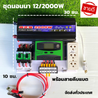 ชุดนอนนา ชุดคอนโทรล  12v 2000W DC ชาร์จเจอร์ โซล่าเซลล์ พลังงานแสงอาทิตย์ 12V to 220V (เฉพาะชุดคอนโทรล) พร้อมไปใช้งาน สินค้ามีประกันในไทย