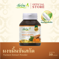 สารสกัดจากผงขมิ้นชัน ตราวังว่านเฮิร์บ (Turmeric Extract Powder Wangwan Herbs)