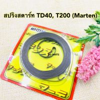 สปริง สตาร์ท TD40,T200 (อย่างดีตรงรุ่น) ยี่ห้อ Marten