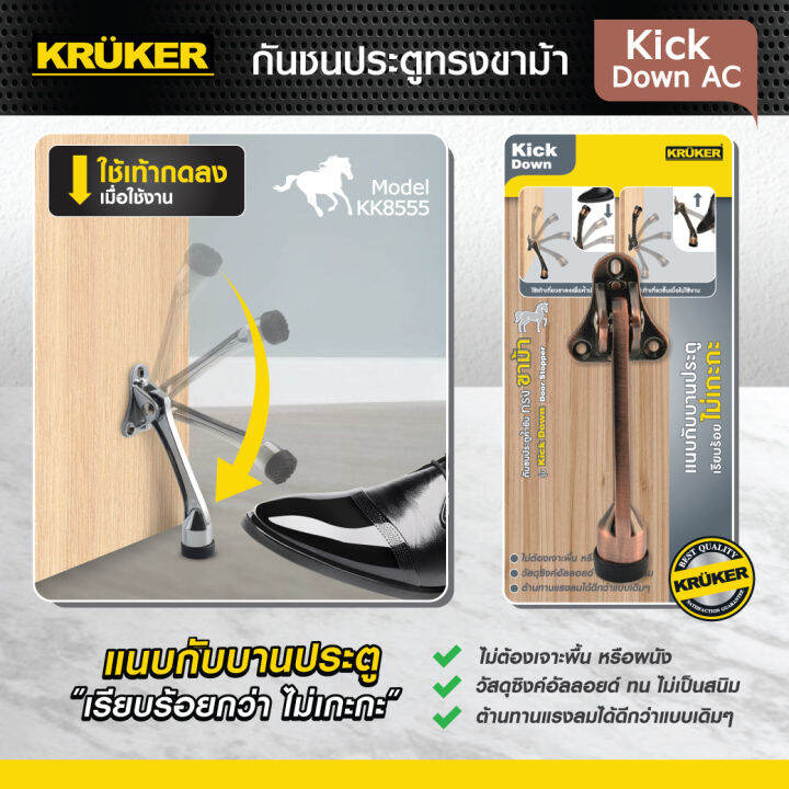 ส่งฟรี-kruker-door-stopper-กันชนประตู-ทรงขาม้า-รุ่น-kick-down-มี3สีให้เลือก-ใช้งาน-แนบกับบานประตู-เรียบร้อย-ไม่เกะกะ