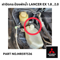 MITSUBISHIฝาปิดกระป๋องพักน้ำ Lancer EX 1.8 ,2.0 แท้เบิกศูนย์ Part no.MR597536