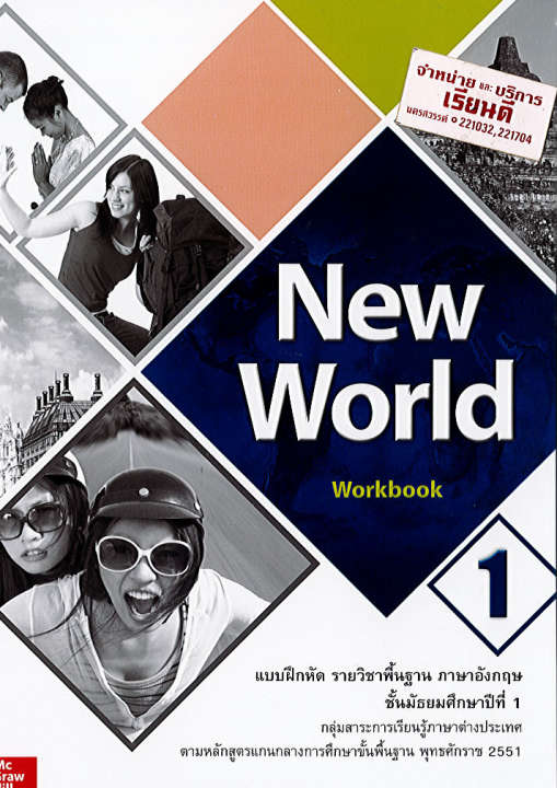 New World Workbook 1 ทวพ.60.-9786163501882-0.17