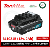 MAKITA แบตเตอรี่ ลิเธียมไอออน 12V รุ่น BL1021B ความจุ 2.0AH ใช้กับเครื่องชาร์จแบตมากีต้า รุ่น DC10WD และ DC10SB