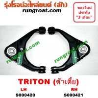 S000420+S000421 ปีกนกบนมิตซูไทรทัน ปีกนกบนมิตซูไตตั้น ปีกนกบนMITSUBISHI TRITON ปีกนกบนไทรทัน ปีกนกบนไตตั้น ปีกนกบนTRITON ปีกนกไทรทัน ไตตั้น ปีกนกTRITON