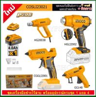 INGCO ชุด Combo Kit Set ปืนยิงกวา+ปืนเป่าลมร้อน 20V พร้อมอุปกรณ์ครบชุด รุ่น COSLI23021 ราคาถูกมาก