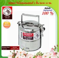 ZEBRA ม้าลาย หัวม้าลาย ปิ่นโตสแตนเลส 2 ชั้น ขนาด 10-14 ซม. ของแท้ 100 % ปินโต ปิ่นโต กล่องเก็บอาหาร กล่องใส่อาหาร ปิ่นโตม้าลาย กล่องอาหาร