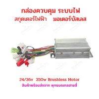 กล่องควบคุม กล่องไฟ 24v/36v 350w Brushless motor กลับเฟสมอเตอร์ได้ กล่องไฟ สำหรับ สกุ๊ตเตอร์ไฟฟ้า จักรยานไฟฟ้า มอเตอร์ไซด์ไฟฟ้า