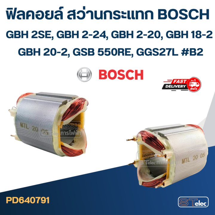 ฟิลคอยล์-สว่านกระแทก-บอส-bosch-gbh-2se-gbh-2-24-gbh-2-20-gbh-18-2-gbh-20-2-gsb-550re-ggs27l-b2