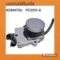 มอเตอร์คันเร่ง ไฟฟ้า เกรดA โคมัตสุ komatsu PC200-6 ตรงรุ่นอย่างดี อะไหล่ แม็คโคร รถขุด แม็คโคร แบคโฮ มอเตอร์คันเร่ง