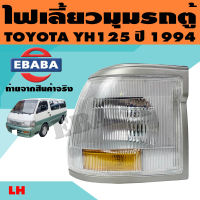 ไฟเลี้ยว ไฟมุม ไฟเลี้ยวมุม สำหรับ TOYOTA HIACE YH125 ปี 1994 โฉมหัวจรวจ ( สินค้ามีตัวเลือก )