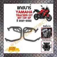 แคชบาร์กันกระแทก YAMAHA TRACER 9/GT MT-09 SP ปี2021-2022 *สินค้าพร้อมส่ง สินค้าในประเทศ ได้รับสินค้าแน่นอน 1-3 วัน