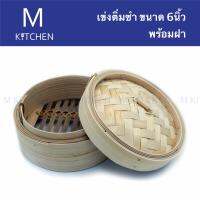 M Kitchen เข่งติ่มซำ ขนาด 6นิ้ว พร้อมฝา