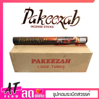 ธูปหอม Pakeezah ธูปหอมระเบิดสวรรค์ ธูปอินเดีย ธูปหอมอินเดียแท้ #PAKEEZAH กลิ่นดั้งเดิมแบบอินเดียแท้ๆ ॐ จุดบูชาองค์เทพ จุดได้นาน 1 ชม.