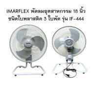 IMARFLEX พัดลมอุตสาหกรรม 18 นิ้ว 3 ใบพัด สีเทา รุ่น IF-444 ปรับส่าย พัดลม ตั้งพื้น ประหยัดไฟเบอร์ ๕