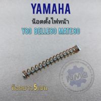 น็อตตั้งไฟ y80 belle80 mate80 น็อตตั้งโคมไฟหน้า น็อตตั้งไฟหน้า yamaha y80 belle80 mate80