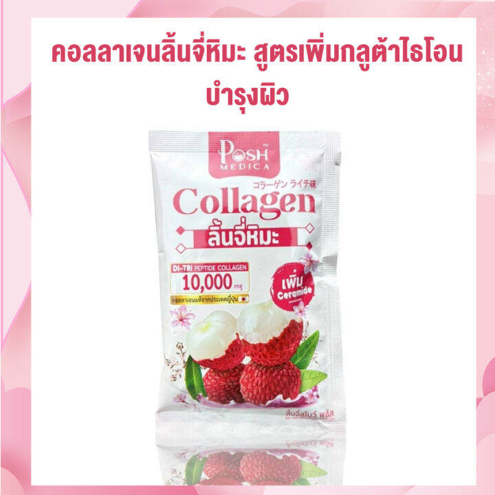 posh-medica-collagen-snow-plus-พอช-เมดิก้า-ลิ้นจี่สโนว์-พลัส-คอลลาเจน-ลิ้นจี่หิมะ-6-ซอง-กล่อง-1-กล่อง