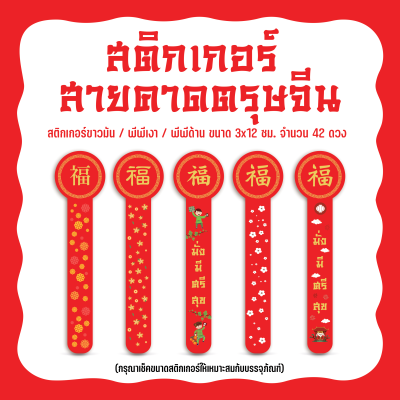 สติกเกอร์สายคาดตรุษจีน Happy Chinese NewYear อักษร 福 ขนาด 3x12ซม. จำนวน 42 ดวง