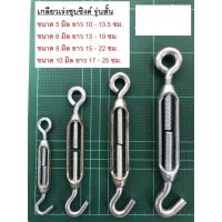 เกลียวเร่ง(STAINLESS STEEL TURNBUCKLES) 6 มม  ( 1 อัน ) (2181)