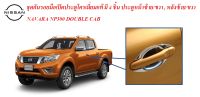 ชุดกันรอยมือเปิดประตูโครเมี่ยมแท้ NAVARA NP300 DOUBLE CAB (4 ชิ้น หน้า ซ้าย/ขวา, หลัง ซ้าย/ขวา)