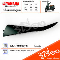 BJKF749600P6 ชุดสี ชิ้นสี แฟริ่งซ้ายตัวบนสีเขียว แท้เบิกศูนย์ YAMAHA GRAND FILANO HYBRID CONNECTED 2023