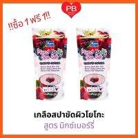 ⁉️ซื้อ1ฟรี1 สุดคุ้ม⁉️โยโกะเกลือสปาขัดผิวสูตรมิกซ์เบอร์รี่ ขนาด 300 กรัม