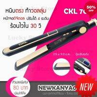 NP ์  มาใหม่  CKL 700 เครื่องหนีบผม หน้าจอดิจิตอล ที่หนีบผม ผมตรง ยืดผม ที่ม้วนผม ม้วนผม เครื่องม้วนผม วอลลุ่มร้อนเร็ว จัดทรงผม ดัดผม