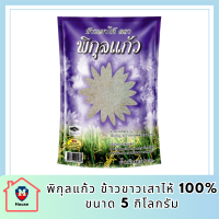 พิกุลแก้ว ข้าวขาวเสาไห้ 100% ขนาด 5 กิโลกรัม รหัสสินค้า MUY110462D