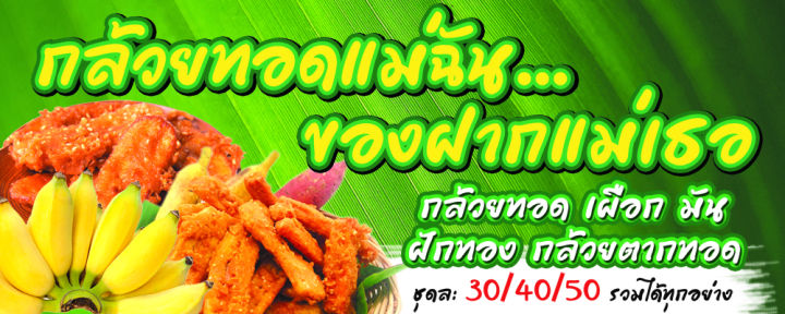 a44-ป้ายไวนิล-กล้วยทอด-ขนาด-150-80-ซม-หน้าเดียว-พับขอบตอกตาไก่-ภาพคมชัด-ทนแดด-ทนฝน