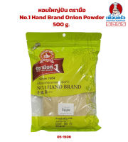 หัวหอมใหญ่ป่น ตรามือ No.1 Hand Brand Onion Powder 500 g. (05-1506)