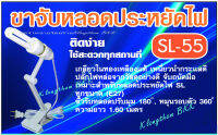 Santory ขาจับหลอดประหยัดไฟ ขั้วเกลียวทองเหลืองแท้ E27 รุ่น SL-55 (โคมขาหนีบหลอดประหยัดไฟ) หมุนได้ 360 องศา จัดจำหน่ายโดยร้าน Klongthom BKK ราคาคลองถม