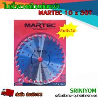 MARTEC ใบเลื่อยวงเดือนตัดหญ้า(แบบลับฟัน) 10"x30T