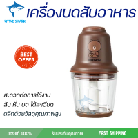 เครื่องบดสับอาหาร JOYOUNG LF00702 BROWN 0.6 ลิตร ใบมีดสเตนเลสตัว S 3 ใบ ทำให้สับ หั่น บด อาหารได้ง่ายและไม่เป็นสนิม