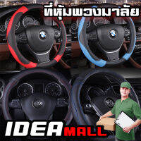 A1/A2 ที่หุ้มพวงมาลัยหุ้มพวงมาลัย(Steering wheel cover)ขนาด 38 ซม.พร้อมส่งที่ประเทศไทย ปลอกหุ้มพวงมาลัย เกรดพรีเมี่ยม IDEAMALL