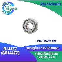 R144ZZ ( RS144ZZ ) ตลับลูกปืนทางทันตกรรม  Ball Bearings รูใน 1/8 นิ้ว หรือ 3.175 มิล  แบริ่ง ทันตกรรม ลูกปืนเครื่องทำฟัน