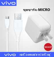 ชุดชาร์จเร็ว วีโว้แท้ VIVO สายยาว1เมตร สามารถใช้ได้ทุกยี่ห้อสำหรับMicro USB และรุ่น V9/V11i/V11/V15/V15PRO/X21/X23