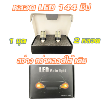 หลอดไฟ LED 144 ชิป สว่างกว่าหลอดใส้เดิมติดรถ ขั่ว1157 แสงสีขาว