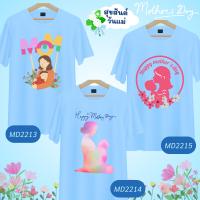 เสื้อวันแม่ สีฟ้า ลายหัวใจ Love Mom  Happy Mother Day  เนื้อผ้านุ่มใส่สบาย ไม่ยับง่าย ไม่ต้องรีด