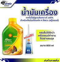 {ส่งเร็ว} น้ำมันเครื่อง น้ำมันเครื่องมอไซค์ Shell Advance Scooter Fuel Save 10w-30 4AT 100%Synthetic 0.8ลิตร น้ำมันเครื่องมอเตอร์ไซค์ น้ำมันหล่อลื่น หล่อลื่น