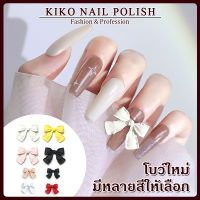 KIKO NAIL POLISH โบว์ติดเล็บ เรซิ่นติดเล็บ อะไหล่ติดเล็บ 8สี NG164