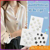 กระดุมผ้าพันคอ กระดุมติดคอเสื้อ ชุดละ 10 ชิ้น Fashion Accessories BUY HERE